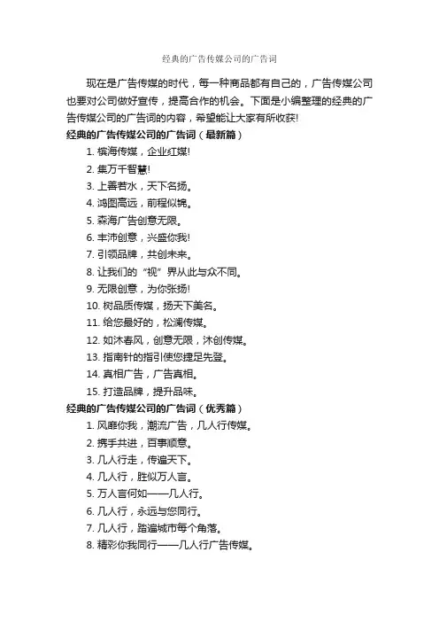 经典的广告传媒公司的广告词_创意广告词_