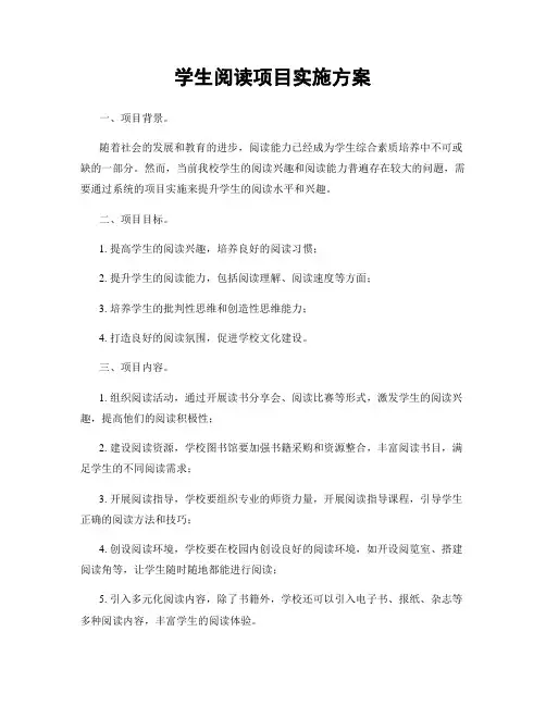 学生阅读项目实施方案