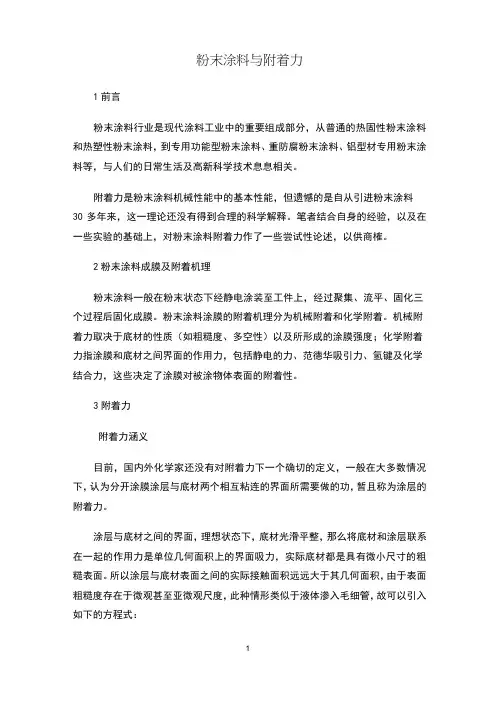 粉末涂料与附着力