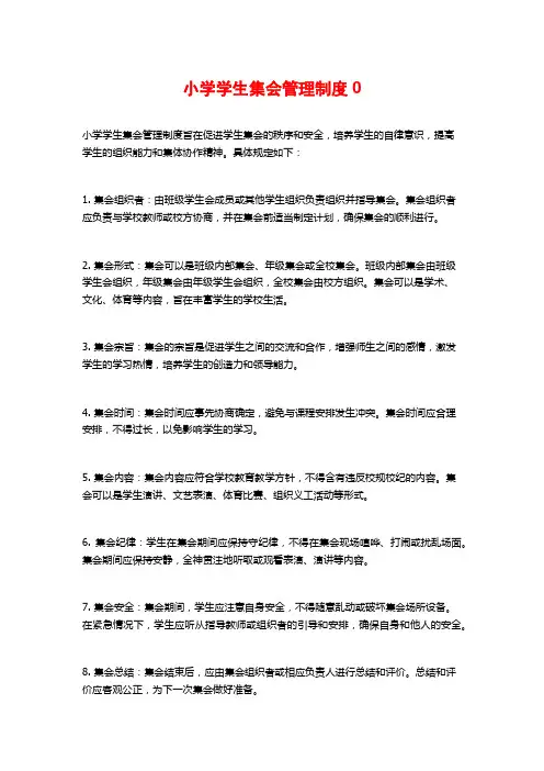 小学学生集会管理制度0