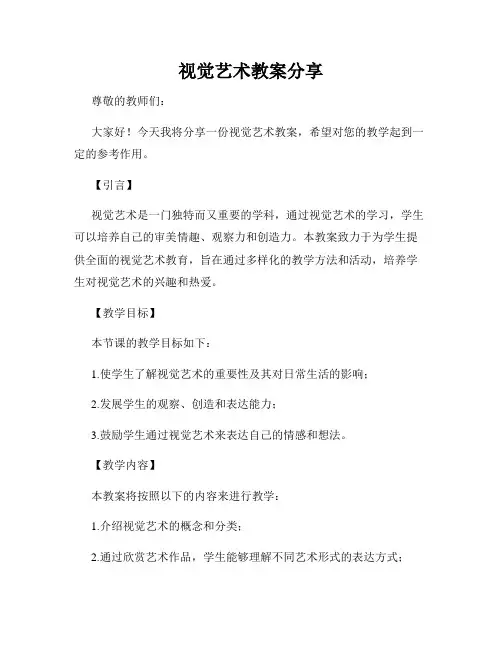 视觉艺术教案分享