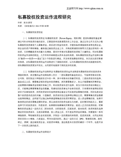 私募股权投资运作流程研究