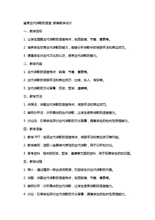 鉴赏古代诗歌的语言 教案教学设计