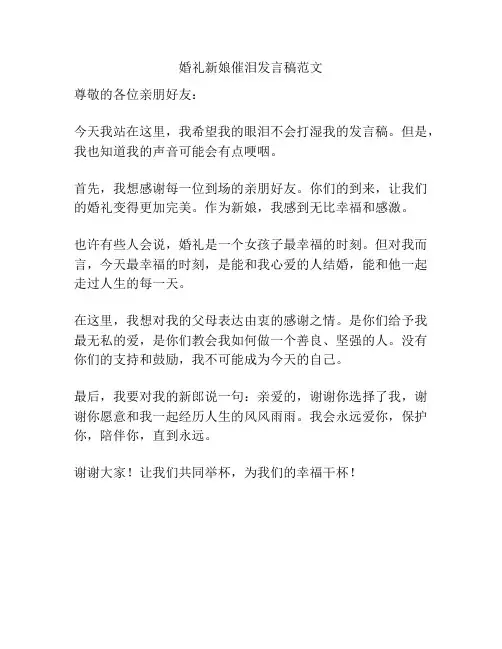 婚礼新娘催泪发言稿范文