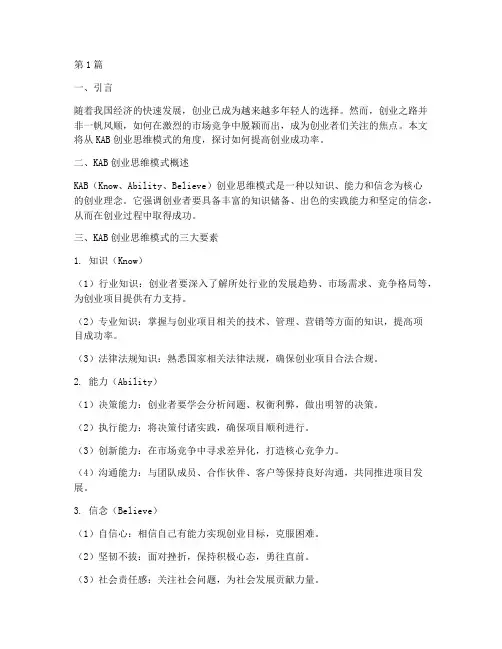 kab创业思维模式(3篇)
