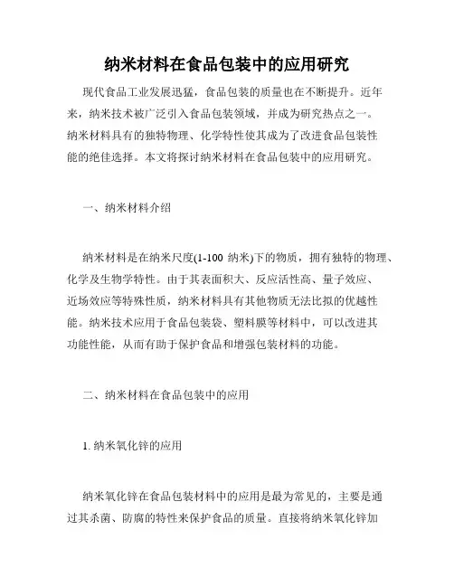 纳米材料在食品包装中的应用研究