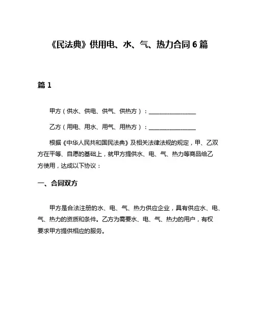 《民法典》供用电、水、气、热力合同6篇