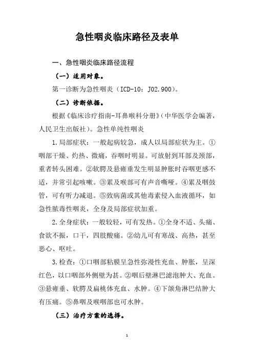 急性咽炎临床路径及表单(县级医疗机构医院适用)