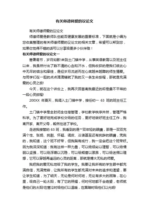 有关师德师爱的议论文