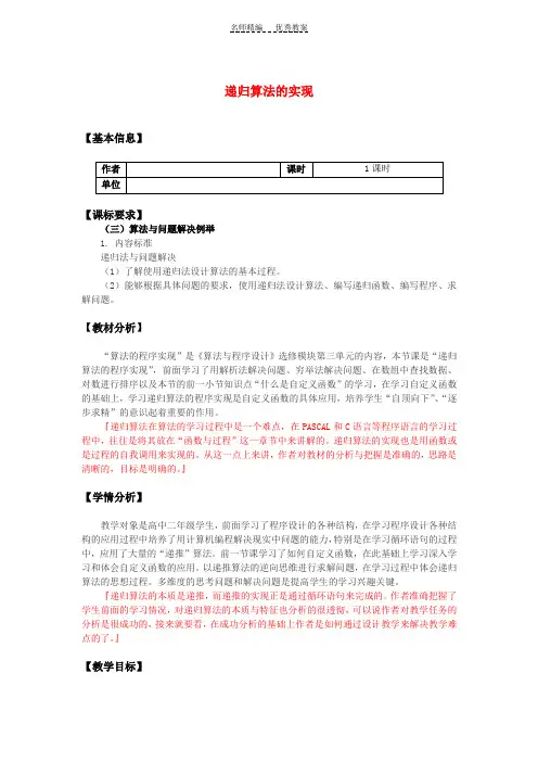 高中信息技术算法与程序设计-递归算法的实现教案教科版