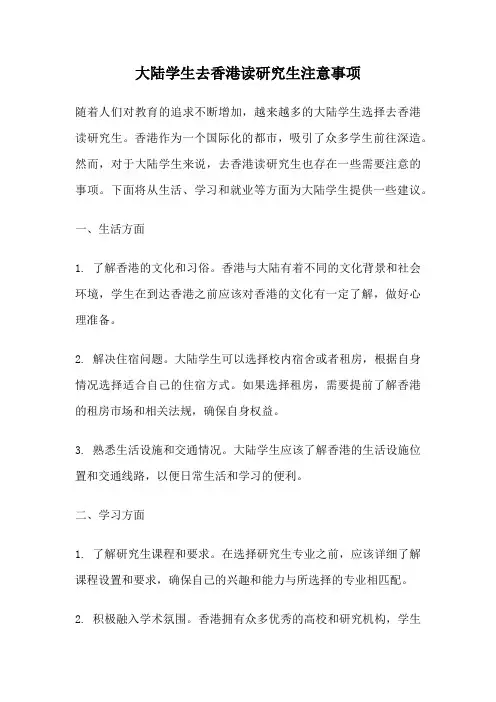 大陆学生去香港读研究生注意事项