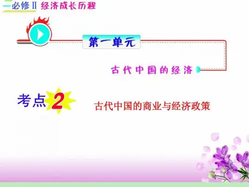 历史：2012届高考一轮复习 第1单元 考点2《古代中国的商业与经济政策》课件(福建专用必修2)