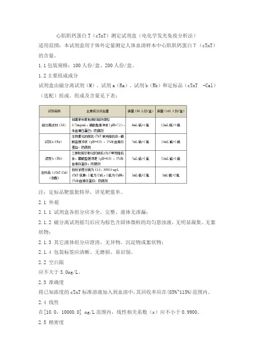 心肌肌钙蛋白T(cTnT)测定试剂盒(电化学发光免疫分析法)产品技术要求lianzhongtaike