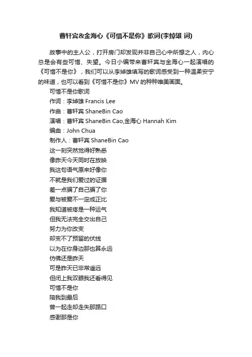 曹轩宾金海心《可惜不是你》歌词（李焯雄词）