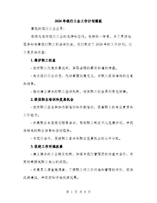 2024年银行工会工作计划模板（三篇）