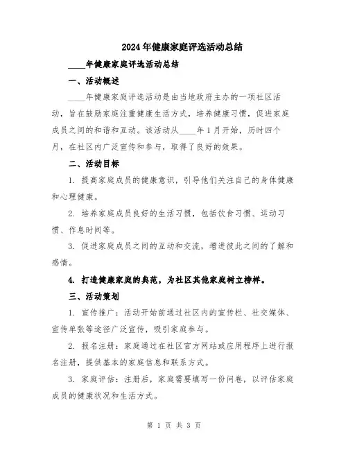 2024年健康家庭评选活动总结