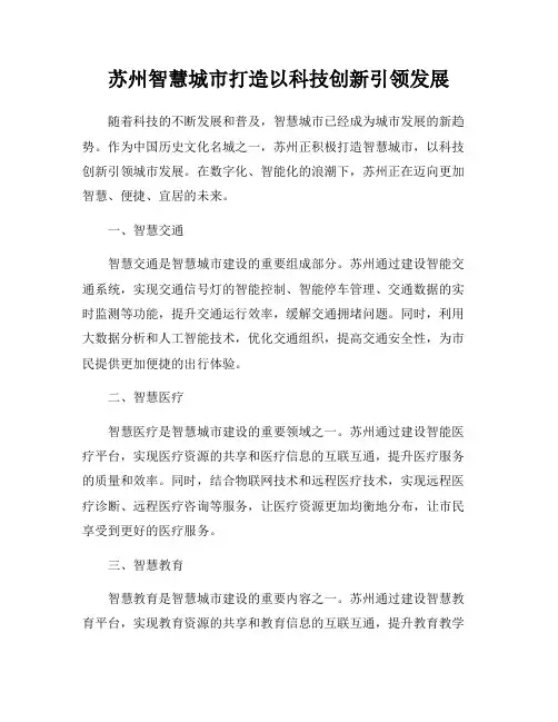 苏州智慧城市打造以科技创新引领发展