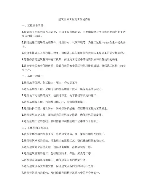 建筑主体工程施工简述内容