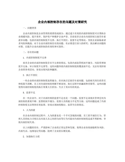 企业内部控制存在的问题及对策研究