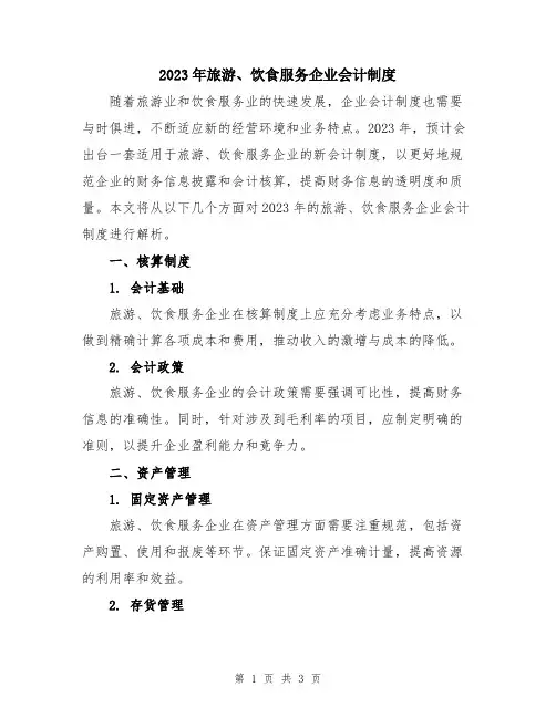 2023年旅游、饮食服务企业会计制度