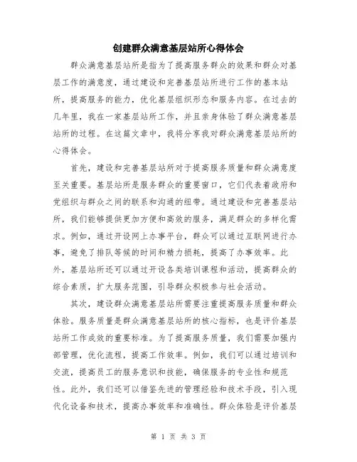 创建群众满意基层站所心得体会