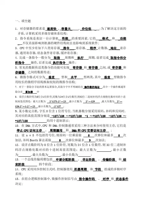 计算机组成原理练习题答案