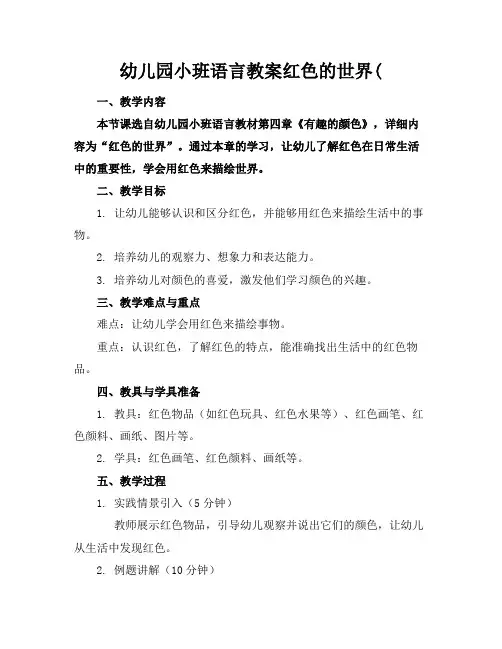 幼儿园小班语言教案红色的世界(
