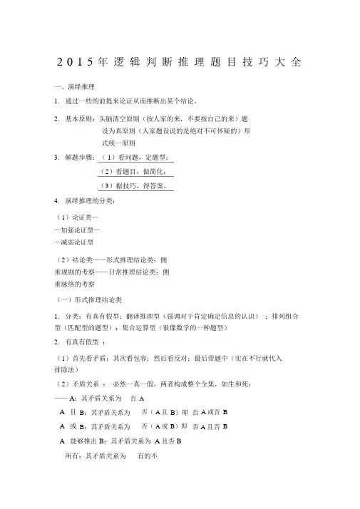 公务员逻辑判断推理题目解题技巧大全.docx