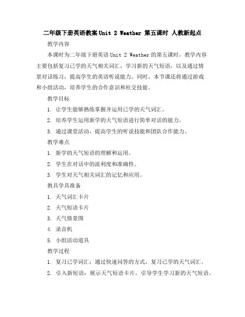 二年级下册英语教案-Unit2Weather第五课时人教新起点