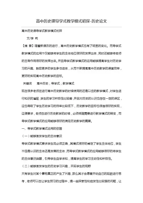 高中历史课导学式教学模式初探