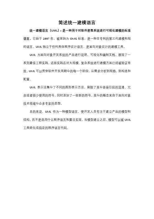 1.简述统一建模语言