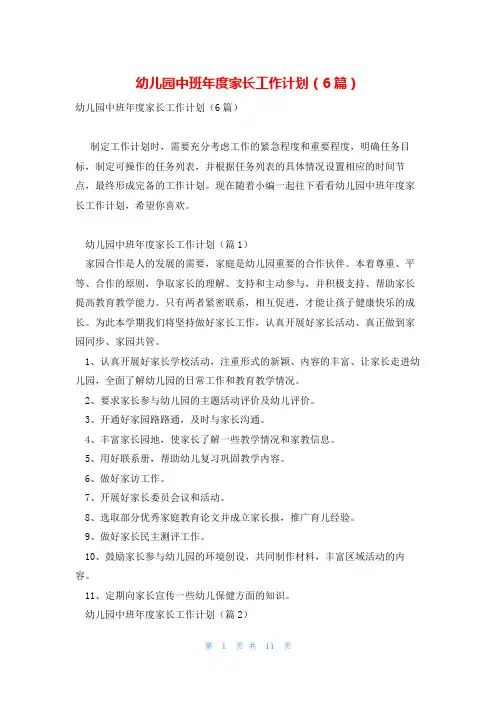幼儿园中班年度家长工作计划(6篇)