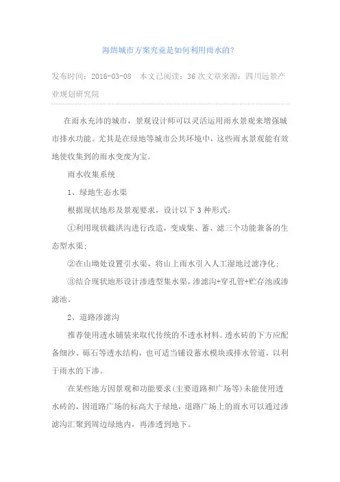海绵城市方案究竟是如何利用雨水的
