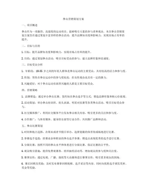 拳击营销策划方案