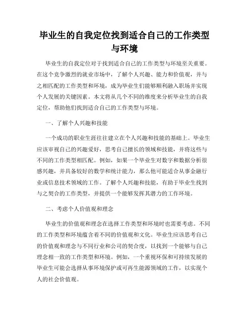 毕业生的自我定位找到适合自己的工作类型与环境