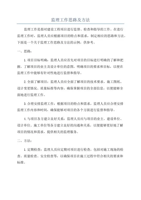 监理工作思路及方法