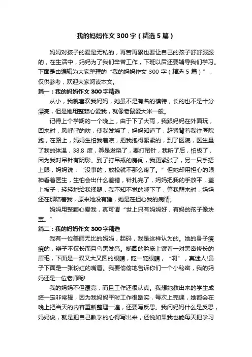 我的妈妈作文300字（精选5篇）