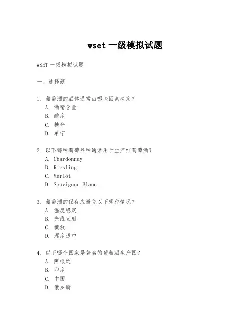 wset一级模拟试题