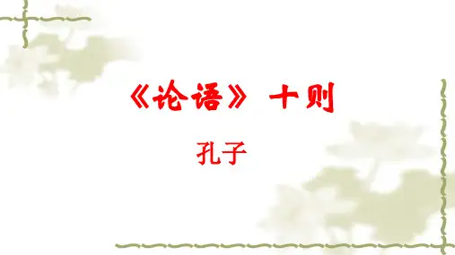 《论语十则》高中选修《中国文化经典研读》课件PPT