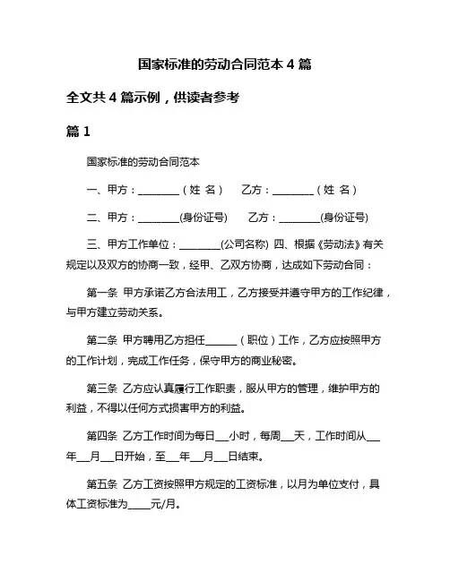 国家标准的劳动合同范本4篇