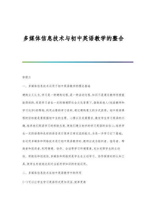 多媒体信息技术与初中英语教学的整合