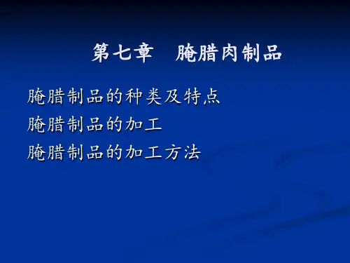 肉制品工艺学腌腊肉制品
