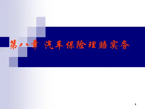 汽车保险理赔实务PPT课件