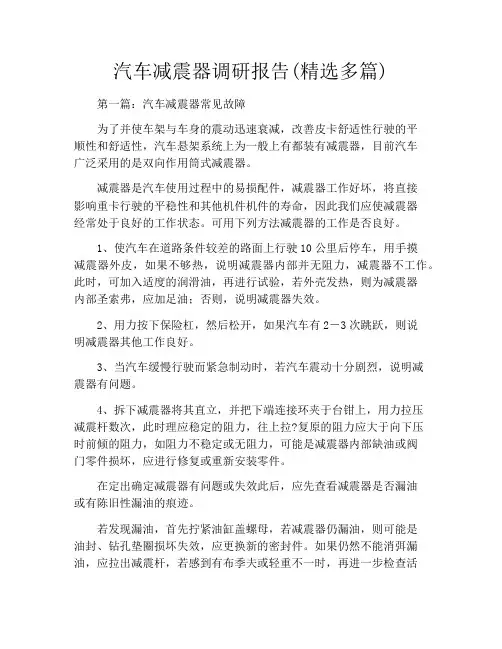 汽车减震器调研报告(精选多篇)