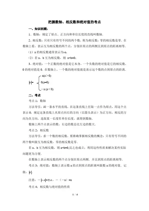 北师大版七年级数学上册 把握数轴、相反数和绝对值的考点
