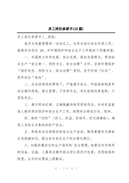 员工岗位承诺书(15篇)