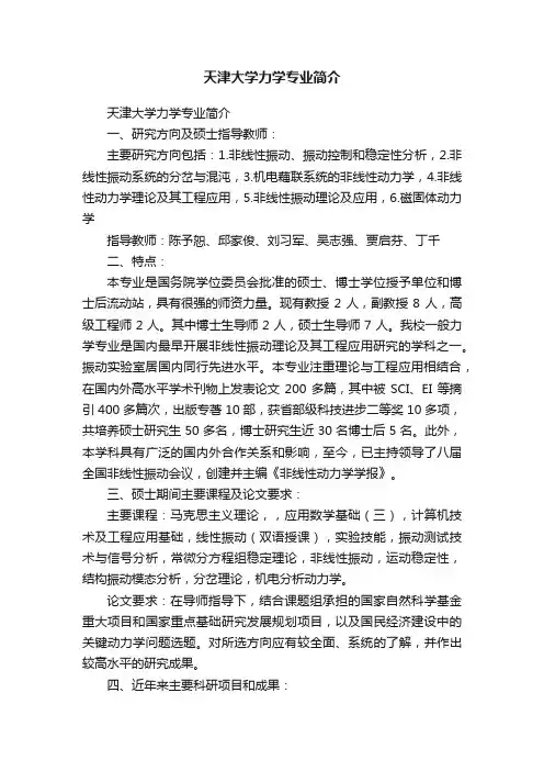 天津大学力学专业简介