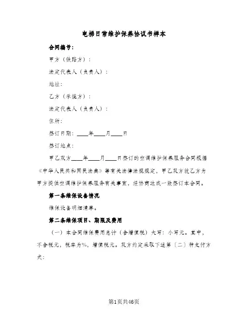 电梯日常维护保养协议书样本(7篇)
