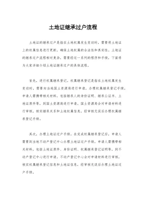 土地证继承过户流程