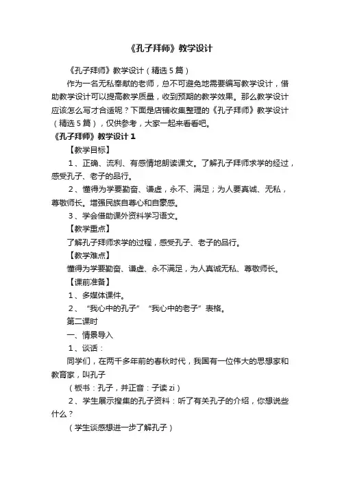 《孔子拜师》教学设计